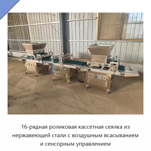 16-рядная роликовая кассетная сеялка из нержавеющей стали с воздушным всасыванием и сенсорным управлением
