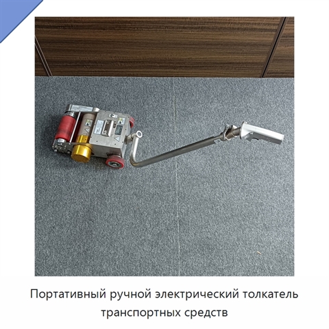 Портативный ручной электрический толкатель транспортных средств