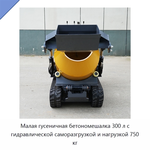 Малая гусеничная бетономешалка 300 л с гидравлической саморазгрузкой и нагрузкой 750 кг