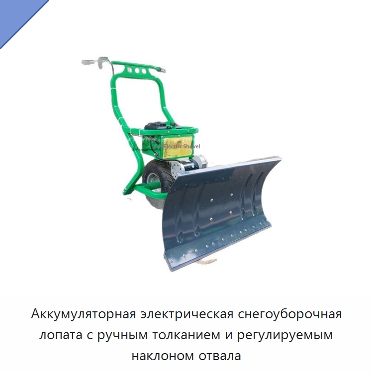 Аккумуляторная электрическая снегоуборочная лопата с ручным толканием и регулируемым наклоном отвала — Коммунальная техника