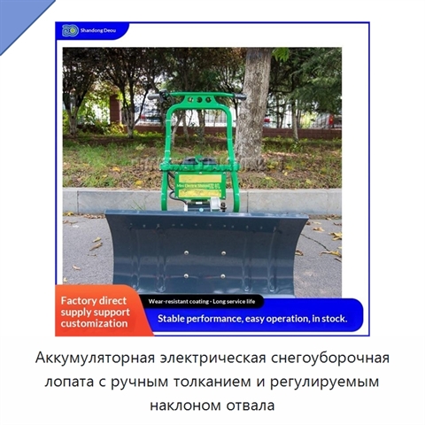Аккумуляторная электрическая снегоуборочная лопата с ручным толканием и регулируемым наклоном отвала