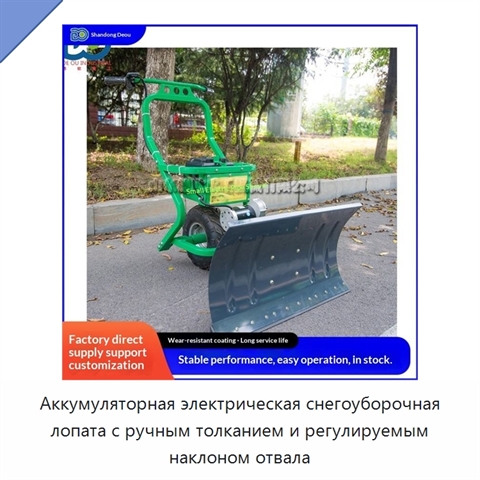 Аккумуляторная электрическая снегоуборочная лопата с ручным толканием и регулируемым наклоном отвала