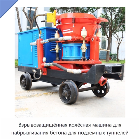 Взрывозащищённая колёсная машина для набрызгивания бетона для подземных туннелей