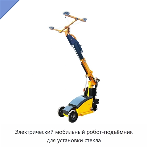 Электрический мобильный робот-подъёмник для установки стекла