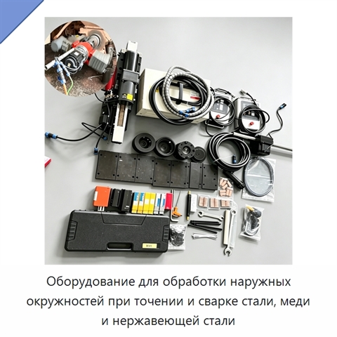 Оборудование для обработки наружных окружностей при точении и сварке стали, меди и нержавеющей стали