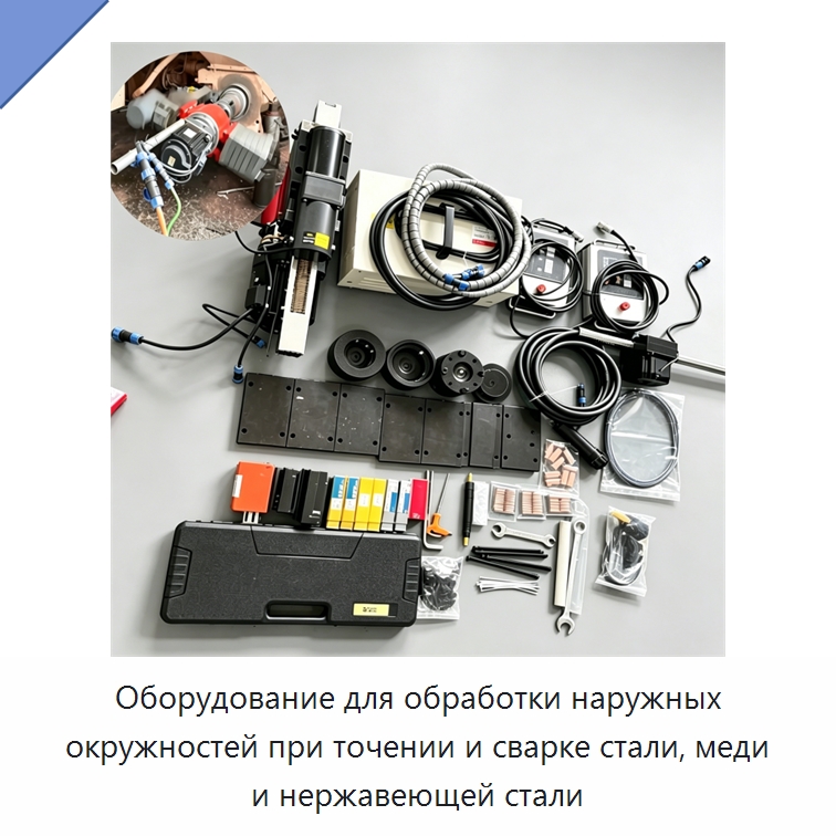 Оборудование для обработки наружных окружностей при точении и сварке стали, меди и нержавеющей стали — Специальная строительная техника