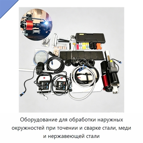 Оборудование для обработки наружных окружностей при точении и сварке стали, меди и нержавеющей стали