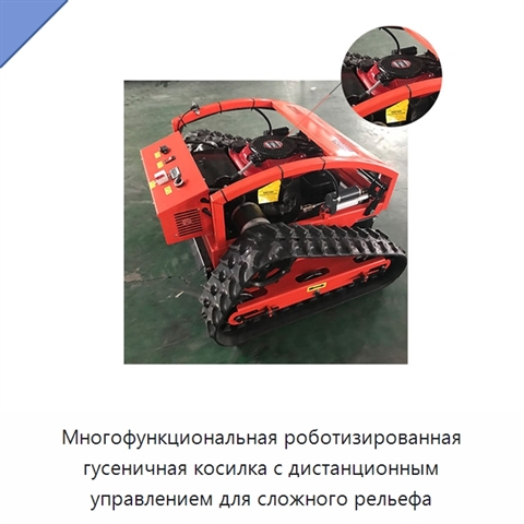 Многофункциональная роботизированная гусеничная косилка с дистанционным управлением для сложного рельефа