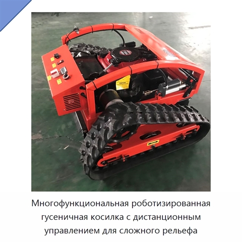 Многофункциональная роботизированная гусеничная косилка с дистанционным управлением для сложного рельефа