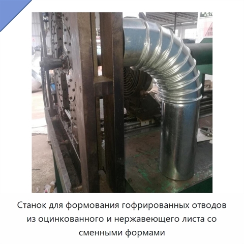 Станок для формования гофрированных отводов из оцинкованного и нержавеющего листа со сменными формами