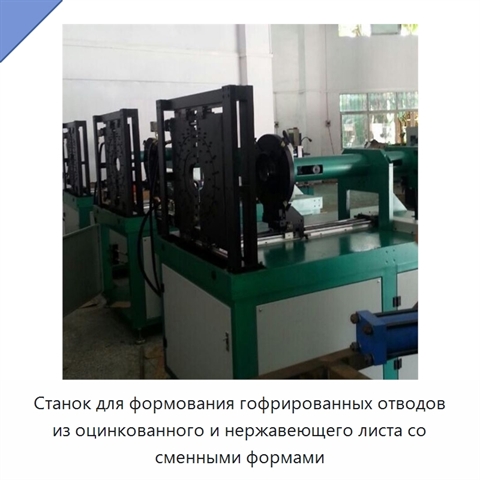 Станок для формования гофрированных отводов из оцинкованного и нержавеющего листа со сменными формами