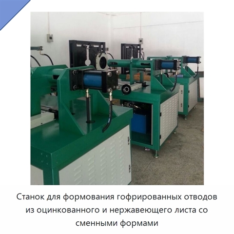 Станок для формования гофрированных отводов из оцинкованного и нержавеющего листа со сменными формами