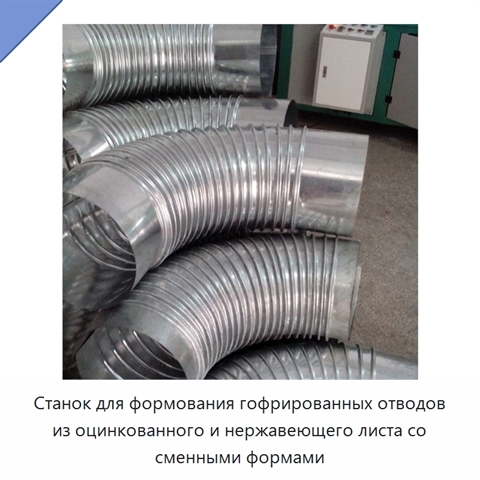 Станок для формования гофрированных отводов из оцинкованного и нержавеющего листа со сменными формами