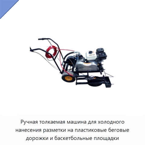 Ручная толкаемая машина для холодного нанесения разметки на пластиковые беговые дорожки и баскетбольные площадки