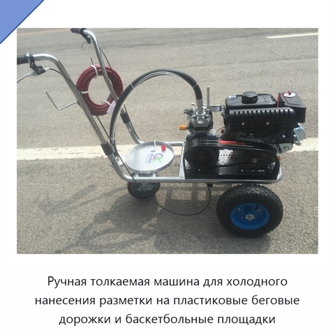 Ручная толкаемая машина для холодного нанесения разметки на пластиковые беговые дорожки и баскетбольные площадки