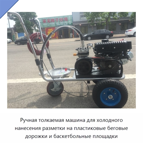 Ручная толкаемая машина для холодного нанесения разметки на пластиковые беговые дорожки и баскетбольные площадки