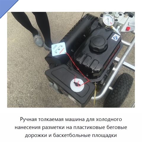 Ручная толкаемая машина для холодного нанесения разметки на пластиковые беговые дорожки и баскетбольные площадки