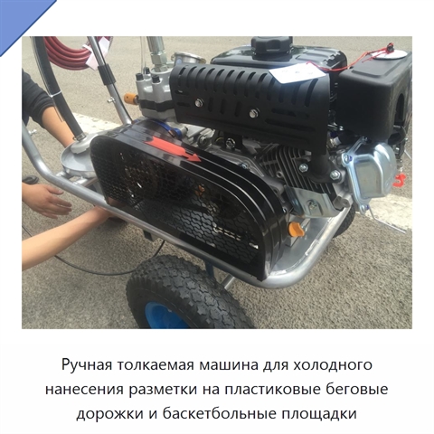 Ручная толкаемая машина для холодного нанесения разметки на пластиковые беговые дорожки и баскетбольные площадки