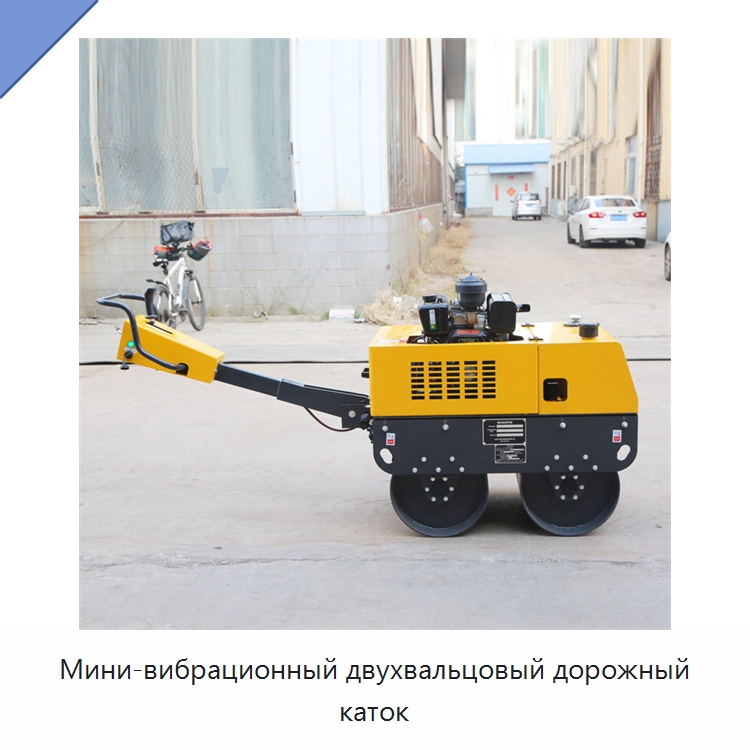 Мини-вибрационный двухвальцовый дорожный каток — Дорожная техника