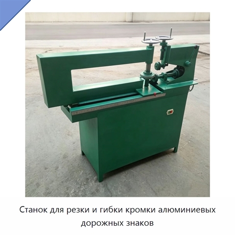 Станок для резки и гибки кромки алюминиевых дорожных знаков