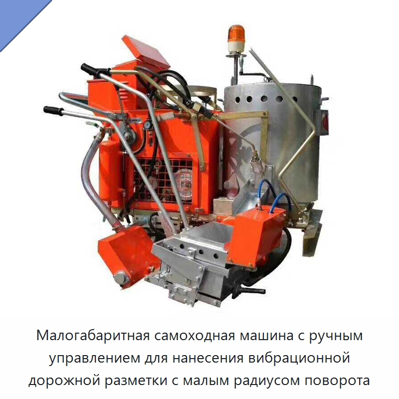 Малогабаритная самоходная машина с ручным управлением для нанесения вибрационной дорожной разметки с малым радиусом поворота — Дорожная техника