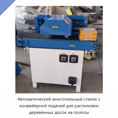 Автоматический многопильный станок с конвейерной подачей для распиловки деревянных досок на полосы