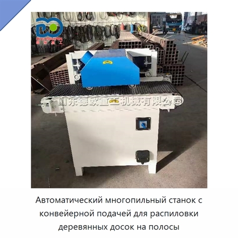 Автоматический многопильный станок с конвейерной подачей для распиловки деревянных досок на полосы
