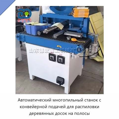 Автоматический многопильный станок с конвейерной подачей для распиловки деревянных досок на полосы
