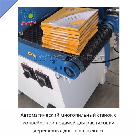 Автоматический многопильный станок с конвейерной подачей для распиловки деревянных досок на полосы