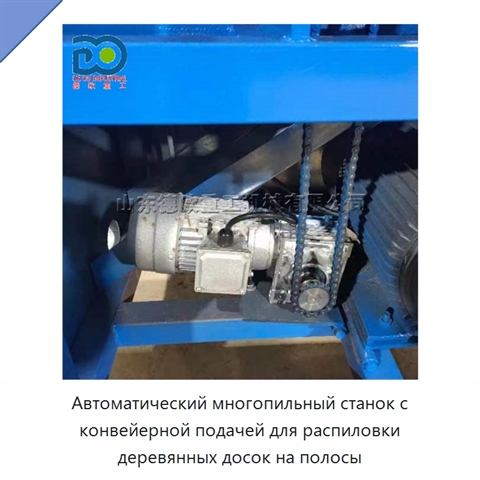 Автоматический многопильный станок с конвейерной подачей для распиловки деревянных досок на полосы