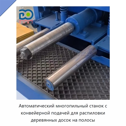 Автоматический многопильный станок с конвейерной подачей для распиловки деревянных досок на полосы