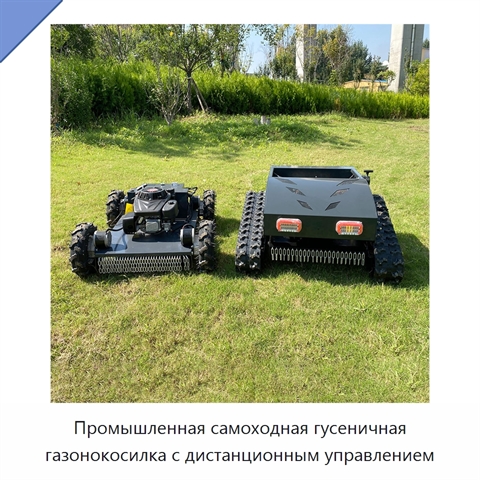 Промышленная самоходная гусеничная газонокосилка с дистанционным управлением