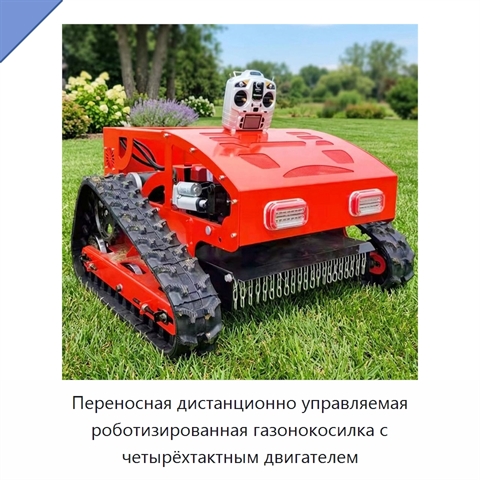 Переносная дистанционно управляемая роботизированная газонокосилка с четырёхтактным двигателем