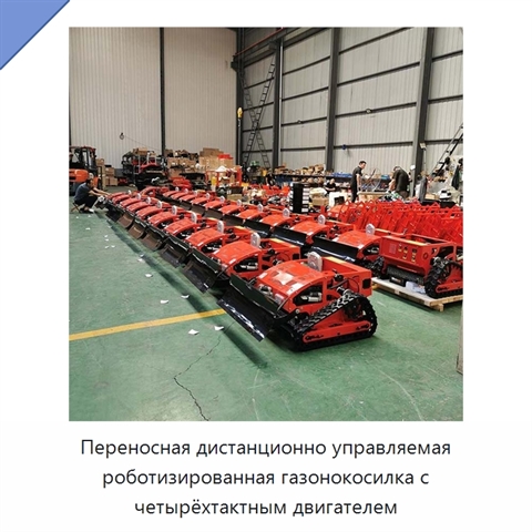 Переносная дистанционно управляемая роботизированная газонокосилка с четырёхтактным двигателем