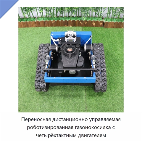 Переносная дистанционно управляемая роботизированная газонокосилка с четырёхтактным двигателем