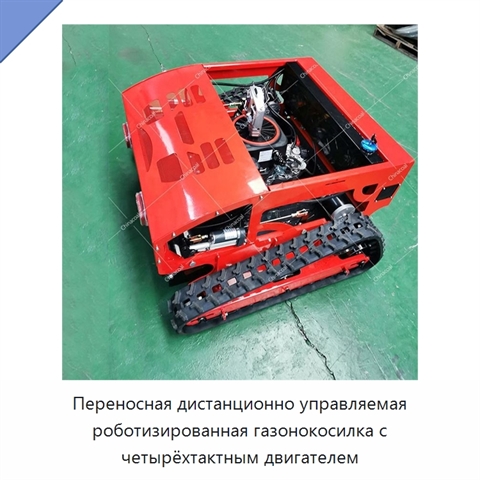 Переносная дистанционно управляемая роботизированная газонокосилка с четырёхтактным двигателем