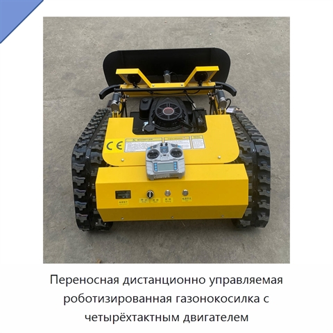 Переносная дистанционно управляемая роботизированная газонокосилка с четырёхтактным двигателем