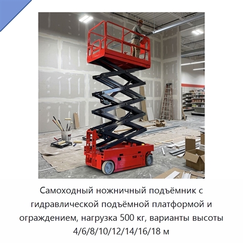 Самоходный ножничный подъёмник с гидравлической подъёмной платформой и ограждением, нагрузка 500 кг, варианты высоты 4/6/8/10/12/14/16/18 м