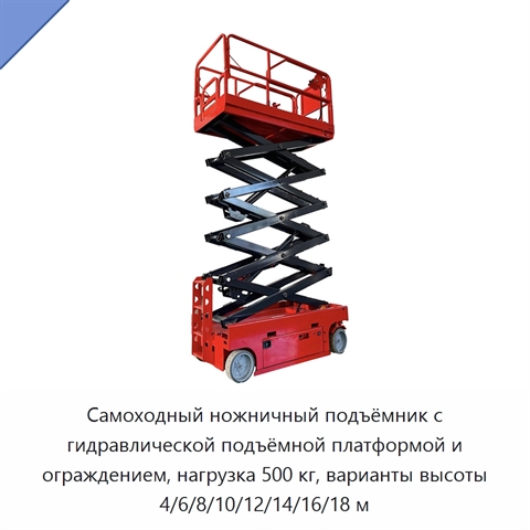 Самоходный ножничный подъёмник с гидравлической подъёмной платформой и ограждением, нагрузка 500 кг, варианты высоты 4/6/8/10/12/14/16/18 м