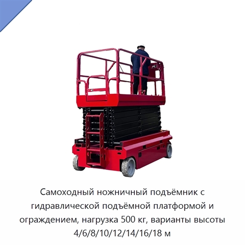 Самоходный ножничный подъёмник с гидравлической подъёмной платформой и ограждением, нагрузка 500 кг, варианты высоты 4/6/8/10/12/14/16/18 м