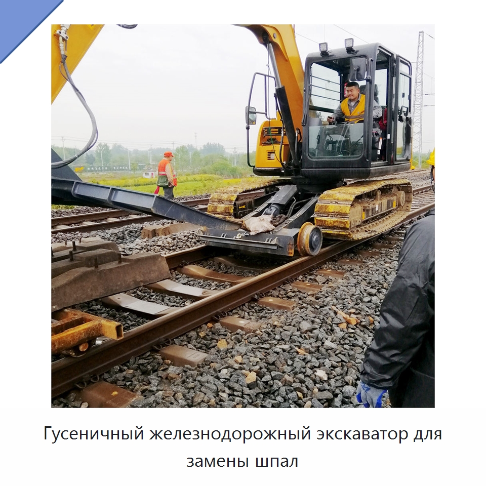 Гусеничный железнодорожный экскаватор для замены шпал — Железнодорожный инструмент