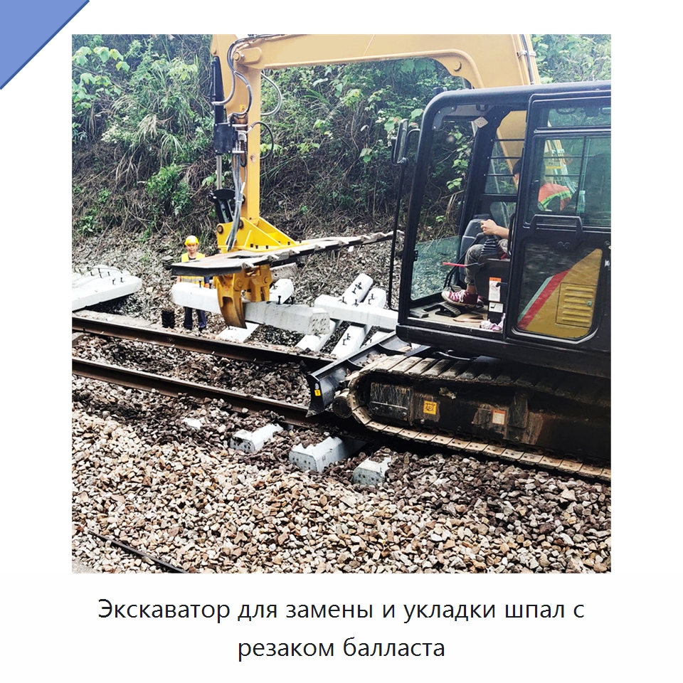 Экскаватор для замены и укладки шпал с резаком балласта — Железнодорожный инструмент