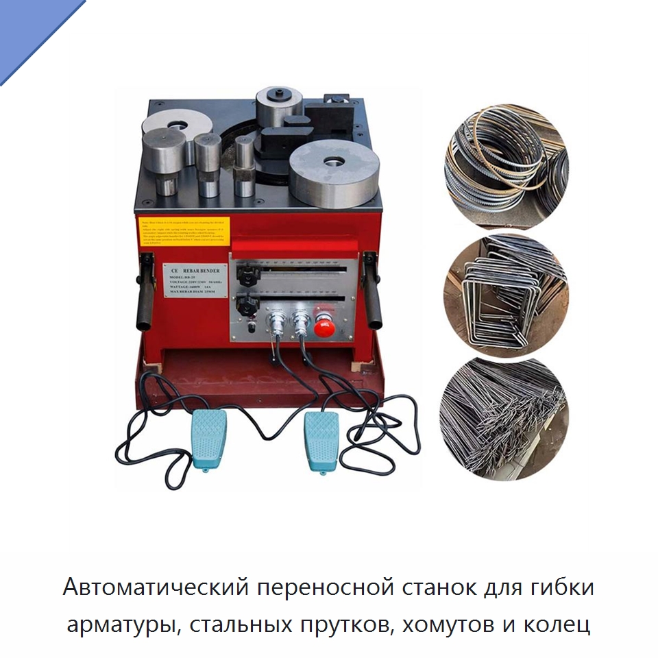 Автоматический переносной станок для гибки арматуры, стальных прутков, хомутов и колец — Специальная строительная техника