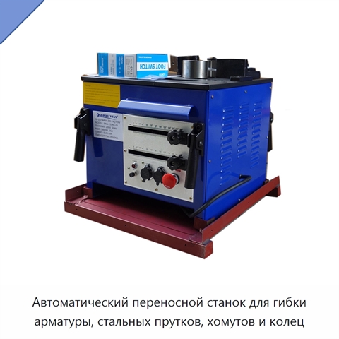 Автоматический переносной станок для гибки арматуры, стальных прутков, хомутов и колец