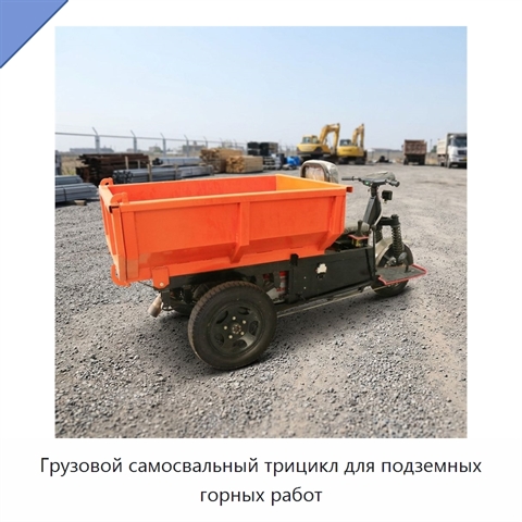 Грузовой самосвальный трицикл для подземных горных работ