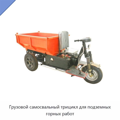 Грузовой самосвальный трицикл для подземных горных работ