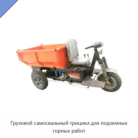 Грузовой самосвальный трицикл для подземных горных работ