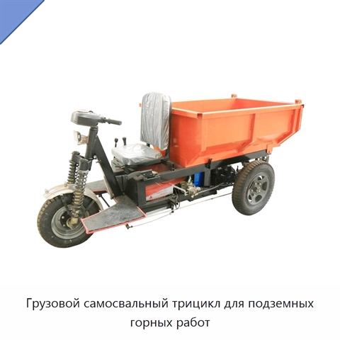 Грузовой самосвальный трицикл для подземных горных работ