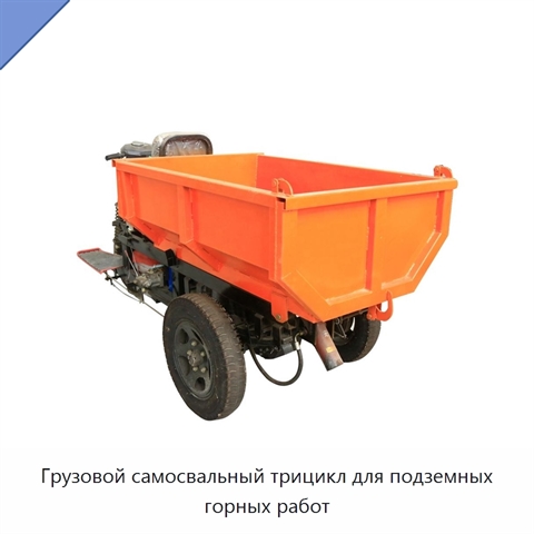 Грузовой самосвальный трицикл для подземных горных работ