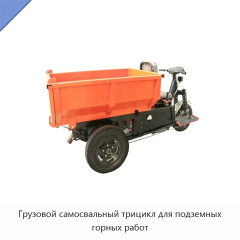 Грузовой самосвальный трицикл для подземных горных работ